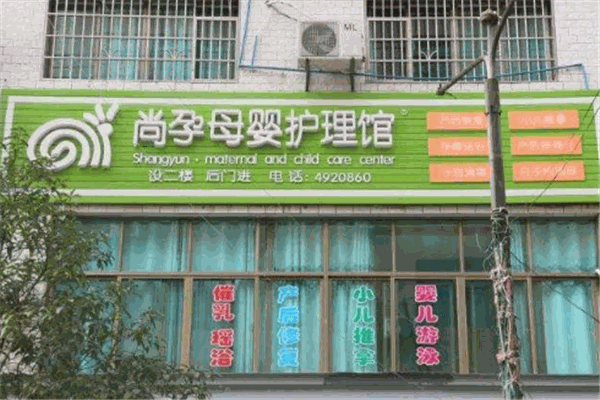 尚孕母嬰護(hù)理館