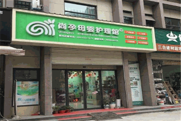 尚孕母嬰護(hù)理館