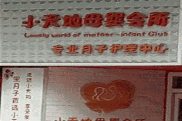 小天地母嬰會所