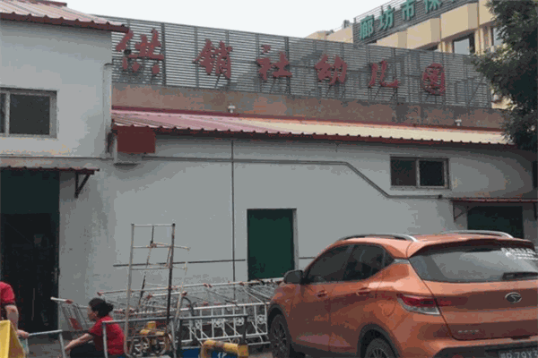 供銷(xiāo)社幼兒園