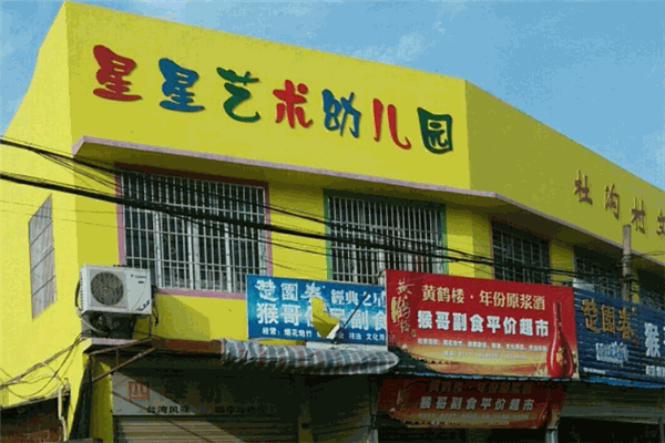 星星藝術(shù)幼兒園