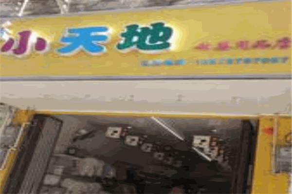 小天地母嬰會所