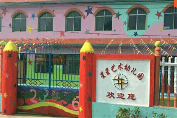 星星藝術(shù)幼兒園
