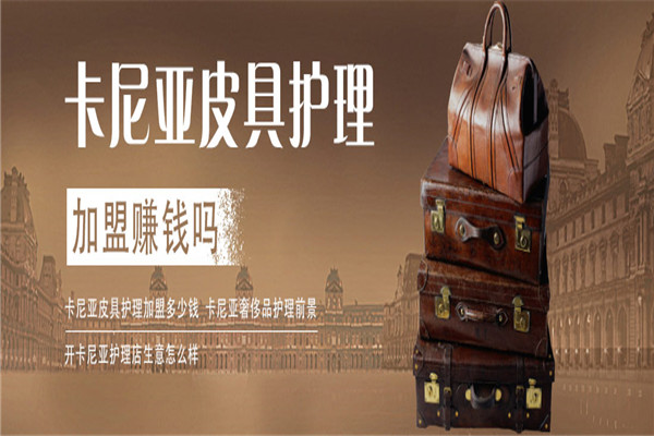 卡尼亞皮具護(hù)理