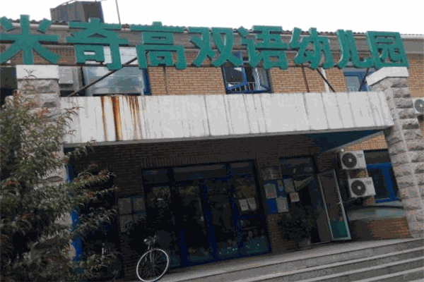 米奇高國際雙語幼兒園