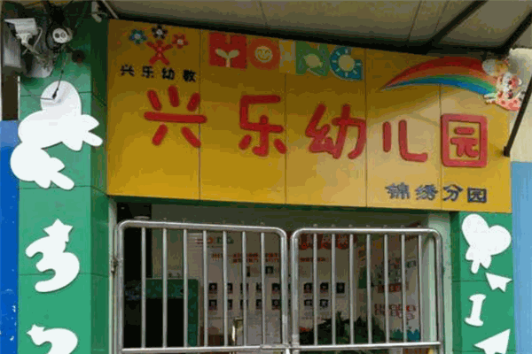 興樂(lè)幼兒園