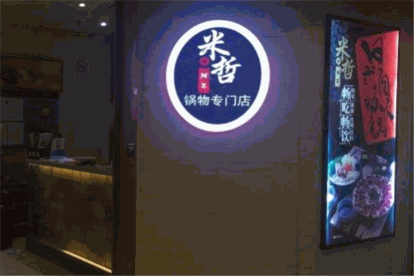 米哲鍋物專門店