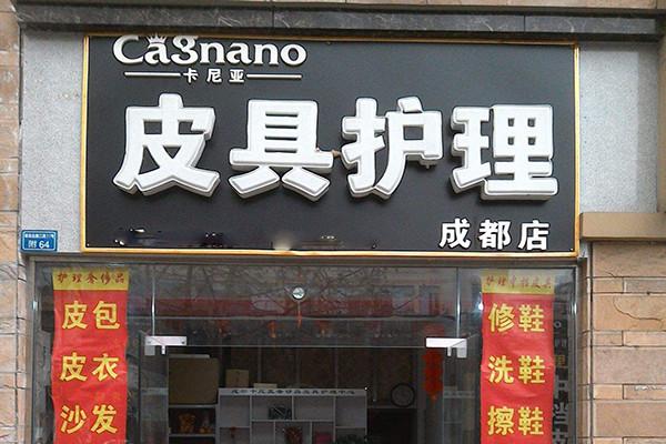 卡尼亞皮具護(hù)理