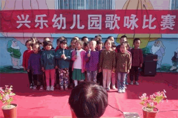 興樂(lè)幼兒園