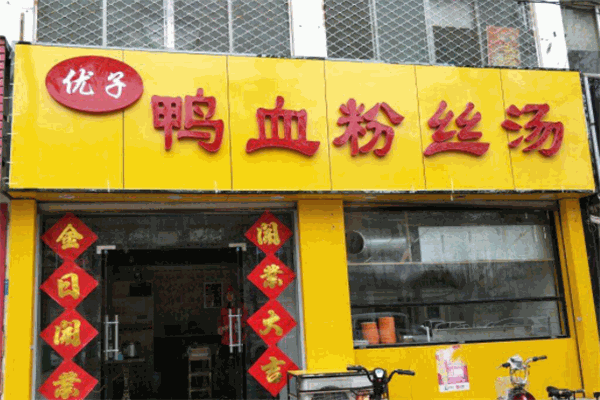 優(yōu)子鴨血粉絲湯