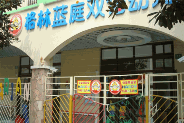 格林藍(lán)庭雙語幼兒園