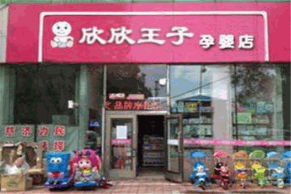 欣欣王子母嬰用品