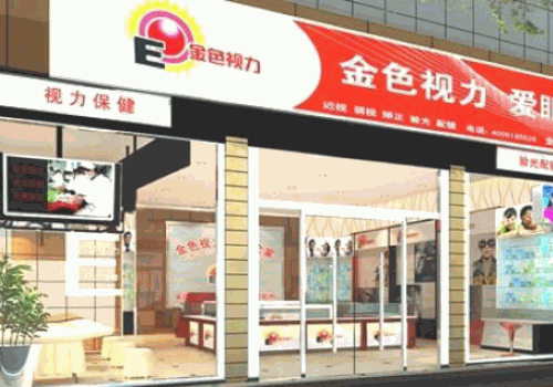 金色視力保健
