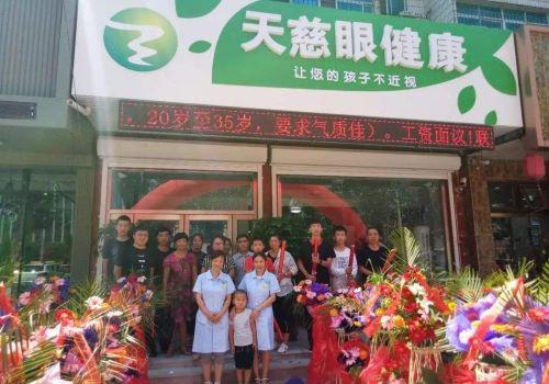 天慈眼健康