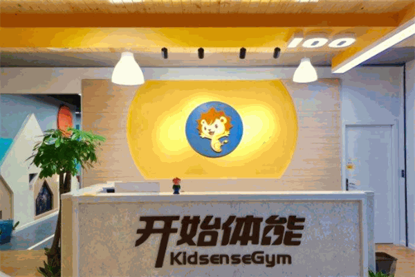 開始體能兒童運(yùn)動(dòng)中心