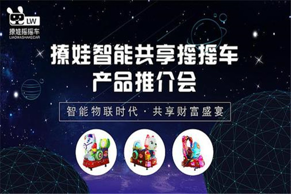 撩娃共享搖搖車
