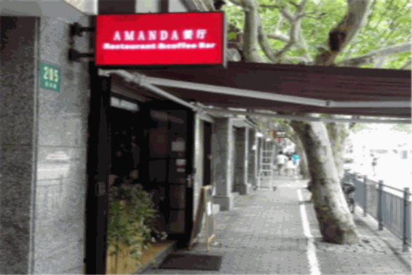 AMANDA餐廳