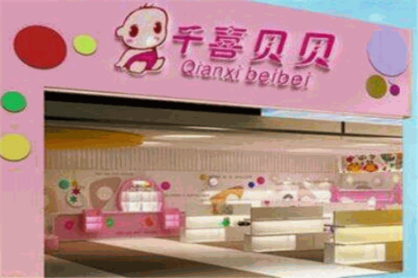 千喜貝貝母嬰用品