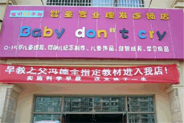 寶貝不哭兒童理發(fā)店