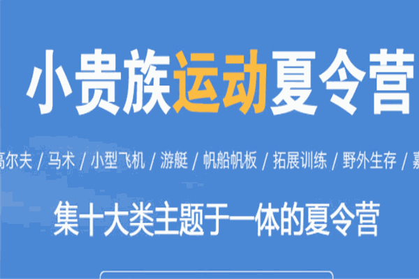 小貴族運(yùn)動(dòng)夏令營(yíng)