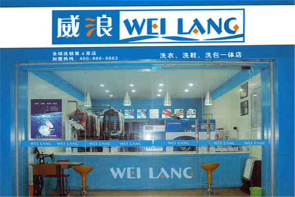 威浪干洗