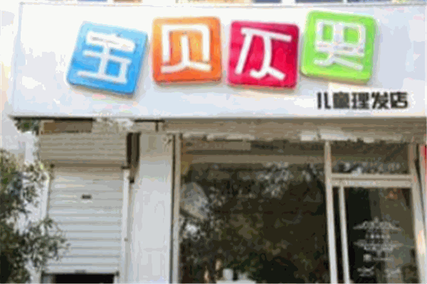 寶貝不哭兒童理發(fā)店