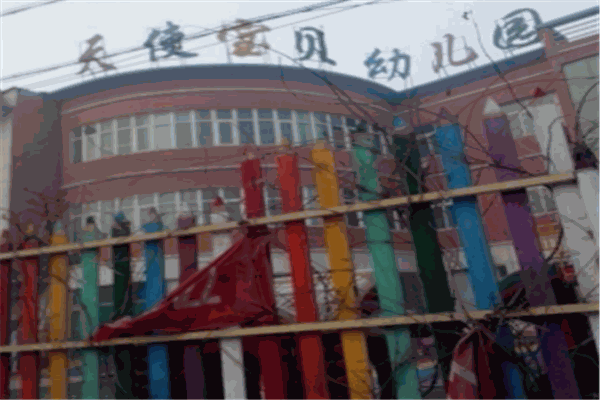 天使寶貝幼兒園