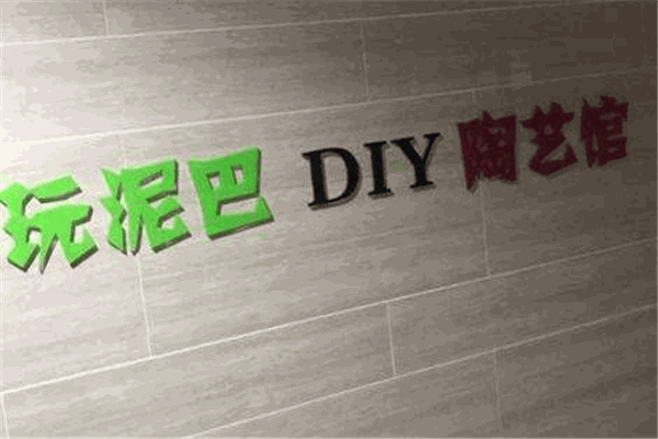 玩泥巴手工陶藝