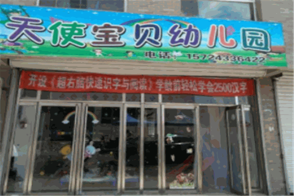 天使寶貝幼兒園