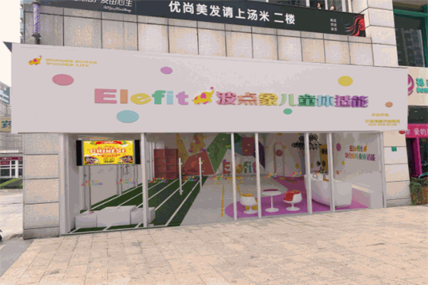 波點(diǎn)象兒童體適能