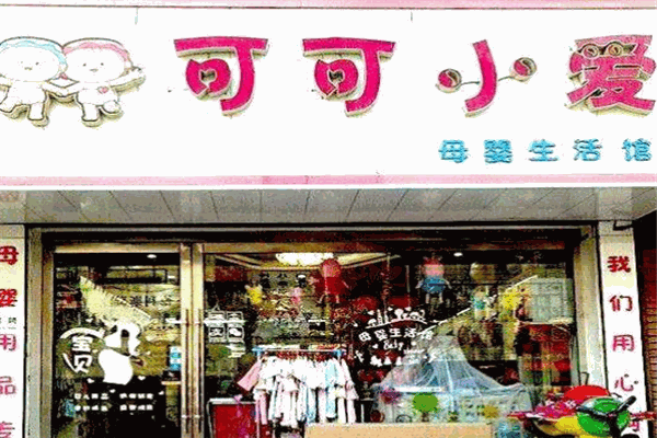 可可小愛(ài)母嬰生活館