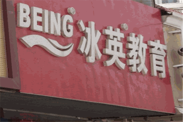 冰英教育