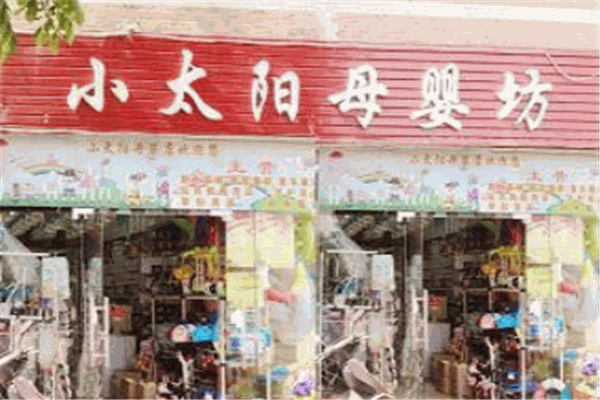 小太陽母嬰店