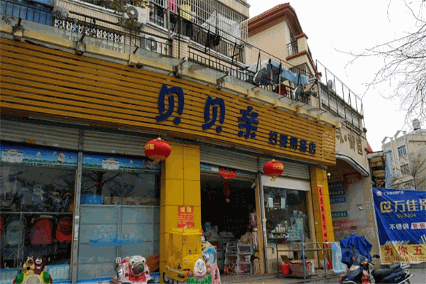 貝貝親母嬰生活館