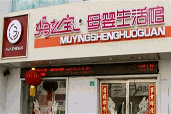 媽之寶母嬰生活館