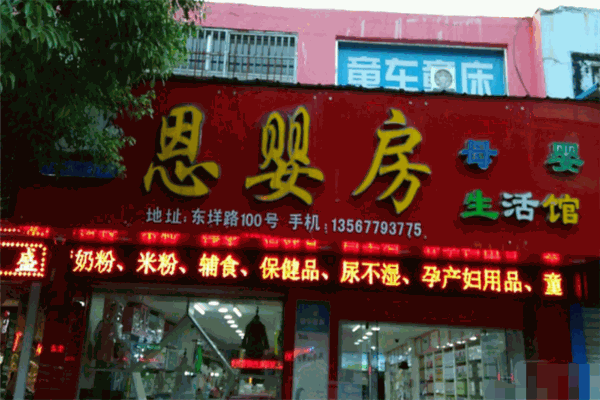 恩嬰房孕嬰童生活館