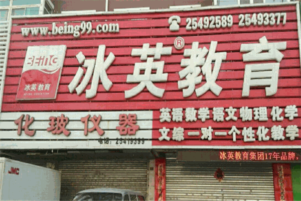 冰英教育