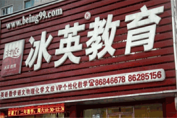冰英教育