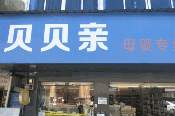 貝貝親母嬰生活館