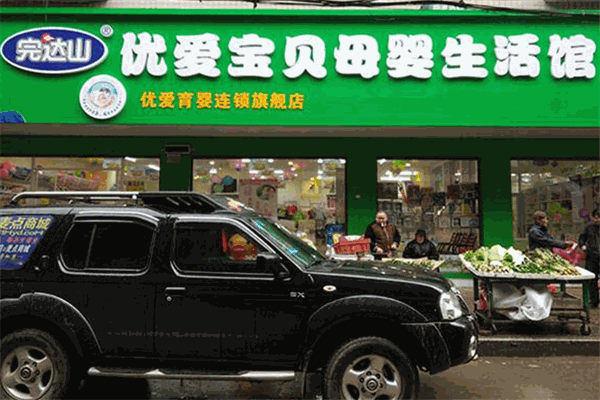 優(yōu)愛寶貝母嬰生活館