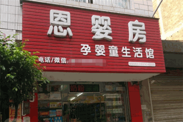 恩嬰房孕嬰童生活館