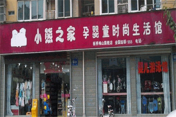 小熊之家孕嬰童生活館