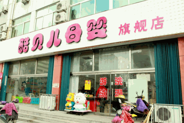 酷貝兒母嬰用品