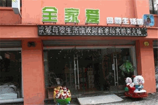 全家愛(ài)母嬰