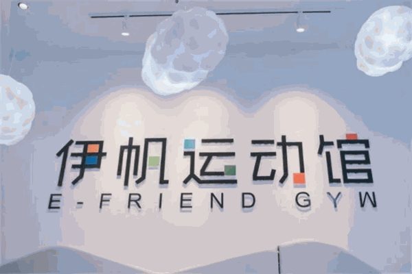 伊帆運(yùn)動館