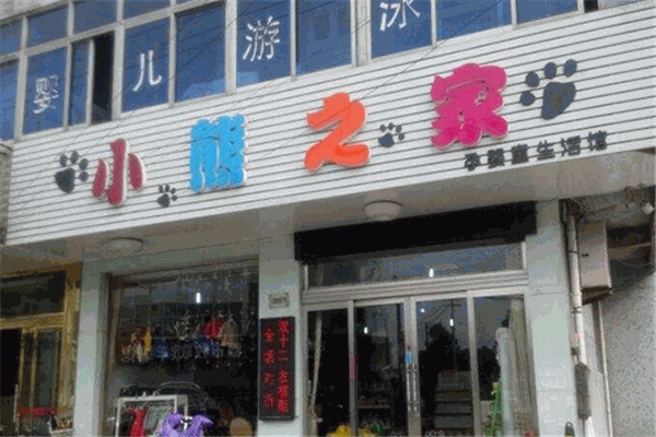 小熊之家孕嬰童生活館