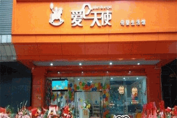 愛侖天使母嬰生活館