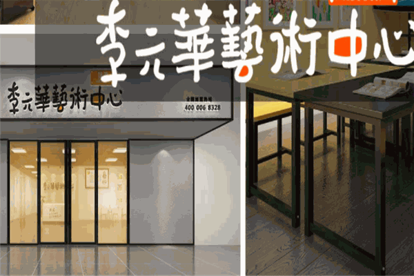課逗李元華藝術(shù)中心