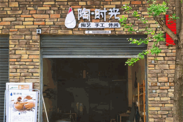 陶時(shí)光創(chuàng)意手工陶藝坊