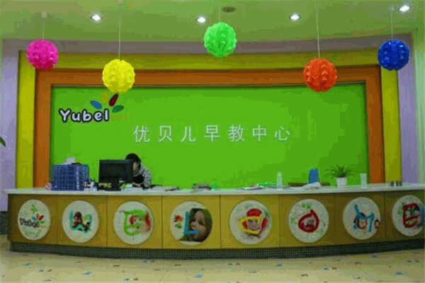優(yōu)貝兒早教中心